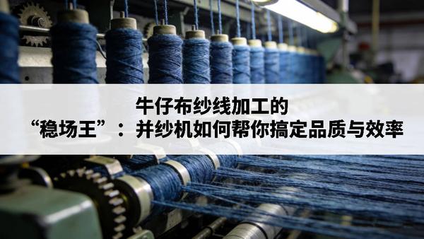 牛仔布纱线加工的 稳场王.jpg